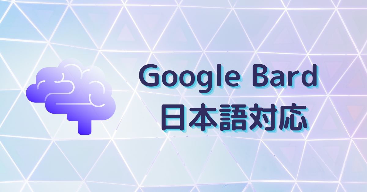 GoogleBard日本語対応