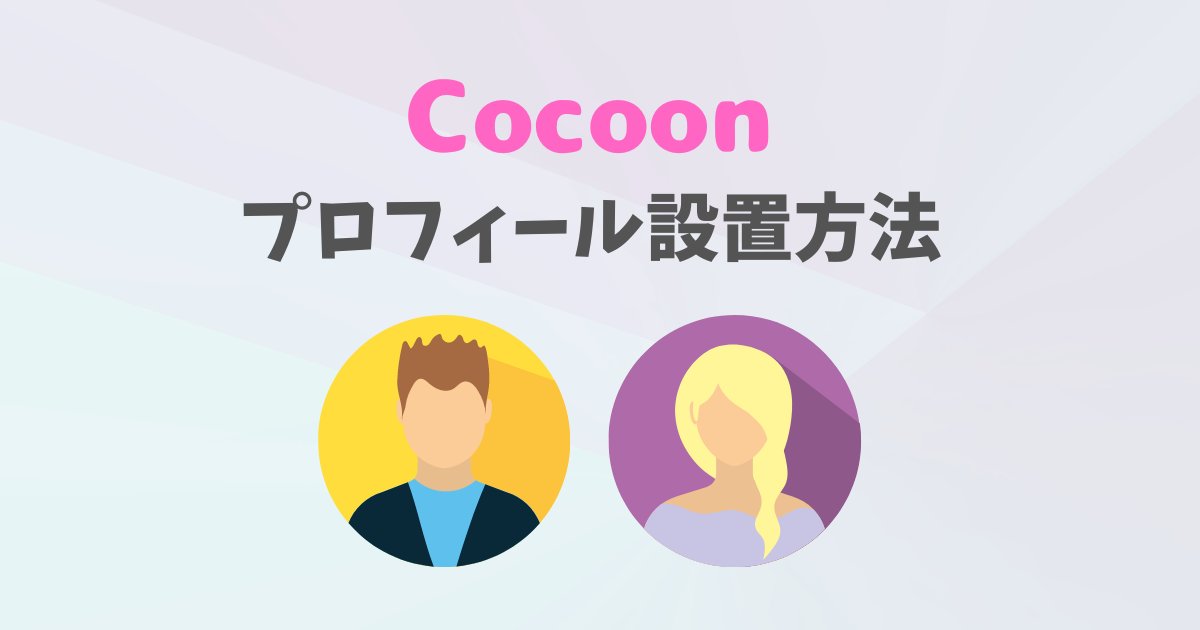 Cocoonプロフィール設置方法
