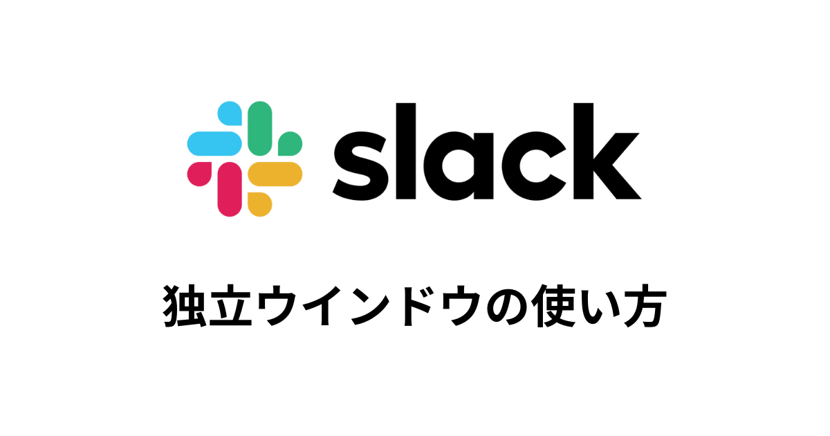 独立ウインドウの使い方