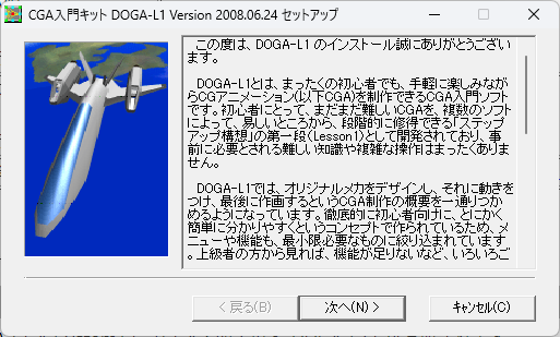 DoGA-L1インストーラ1