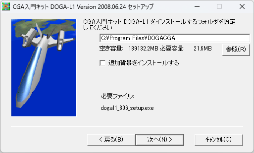 DoGA-L1インストーラ2