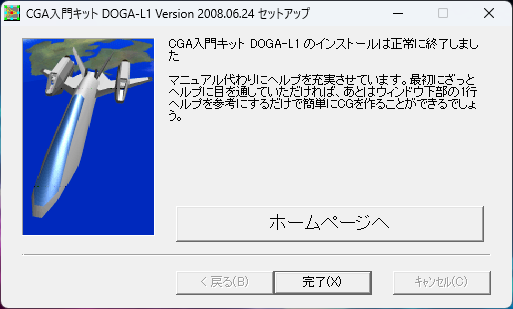 DoGA-L1インストーラ4